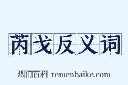 芮戈反义词是什么意思的图片